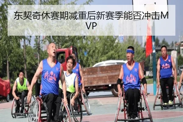 东契奇休赛期减重后新赛季能否冲击MVP