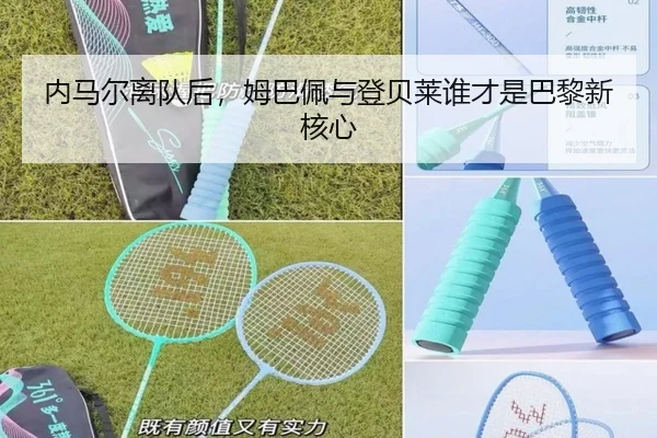内马尔离队后，姆巴佩与登贝莱谁才是巴黎新核心
